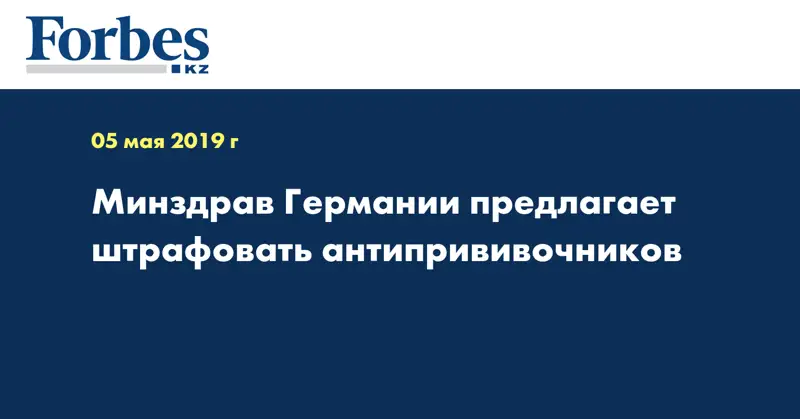 Минздрав Германии предлагает штрафовать антипрививочников