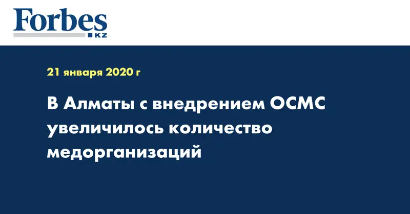 В Алматы с внедрением ОСМС увеличилось количество медорганизаций