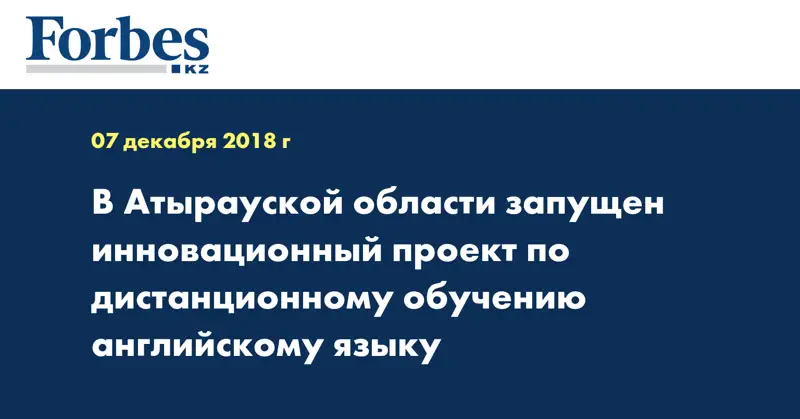  В Атырауской области запущен инновационный проект по дистанционному обучению английскому языку