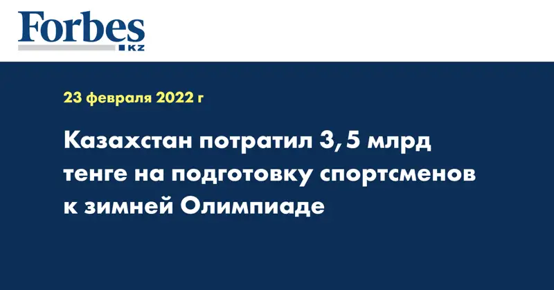 Казахстан потратил 3,5 млрд тенге на подготовку спортсменов к зимней Олимпиаде