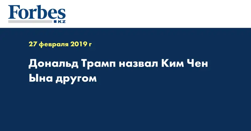 Дональд Трамп назвал Ким Чен Ына другом