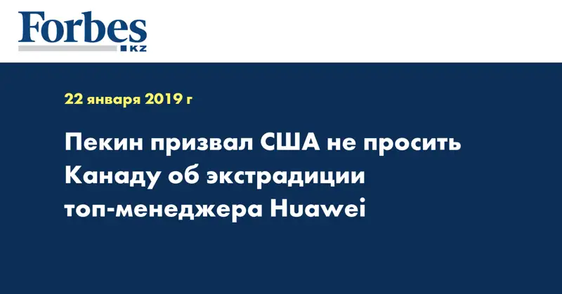 Пекин призвал США не просить Канаду об экстрадиции топ-менеджера Huawei