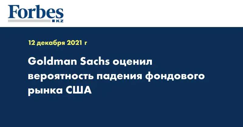 Goldman Sachs оценил вероятность падения фондового рынка США