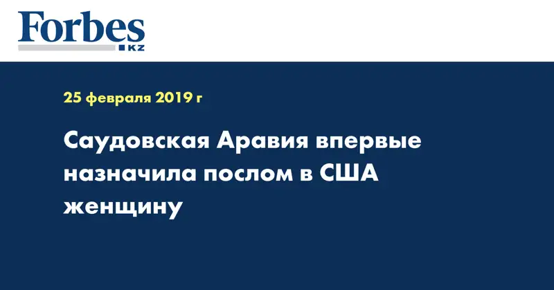 Саудовская Аравия впервые назначила послом в США женщину