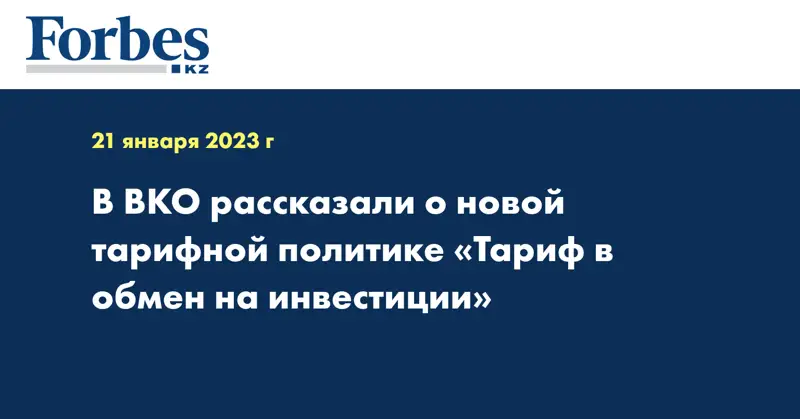 В ВКО рассказали о новой тарифной политике «Тариф в обмен на инвестиции»