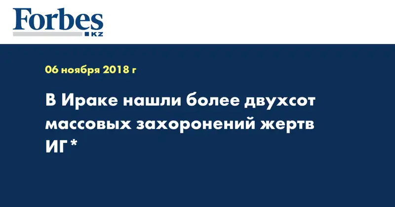 В Ираке нашли более двухсот массовых захоронений жертв ИГ*
