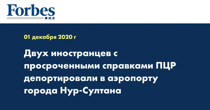 Двух иностранцев с просроченными справками ПЦР депортировали в аэропорту города Нур-Султана