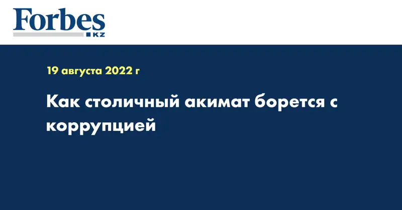 Как столичный акимат борется с коррупцией