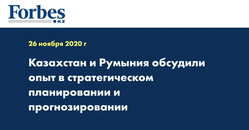 Казахстан и Румыния обсудили опыт в стратегическом планировании и прогнозировании
