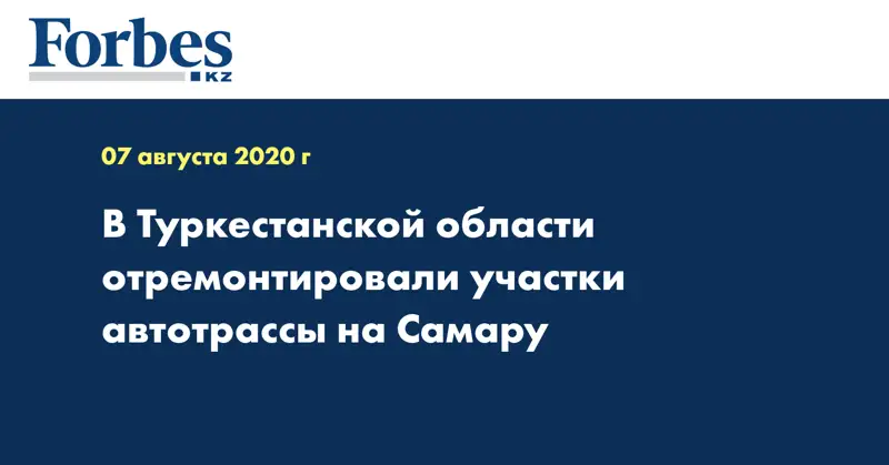 В Туркестанской области отремонтировали участки автотрассы на Самару