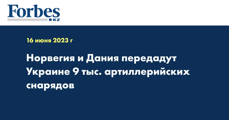 Норвегия и Дания передадут Украине 9 тыс. артиллерийских снарядов