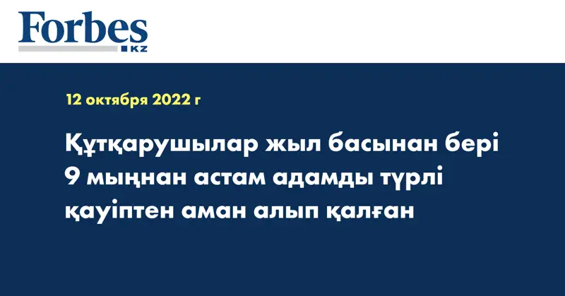 Құтқарушылар жыл басынан бері 9 мыңнан астам адамды түрлі қауіптен аман алып қалған