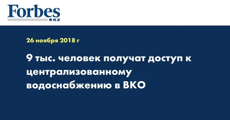9 тыс. человек получат доступ к централизованному водоснабжению в ВКО