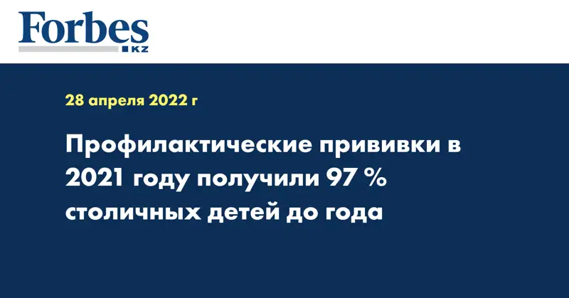 Профилактические прививки в 2021 году получили 97% столичных детей до года