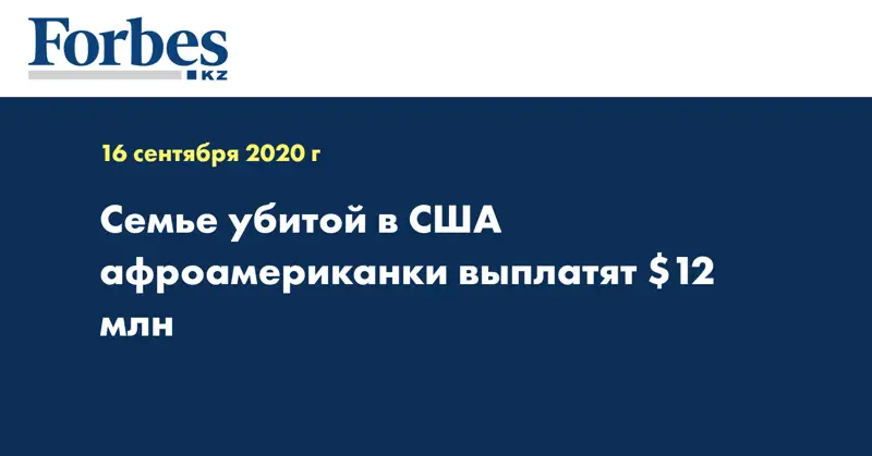 Семье убитой в США афроамериканки выплатят $12 млн 