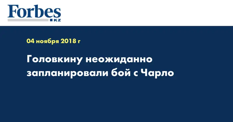 Головкину неожиданно запланировали бой с Чарло