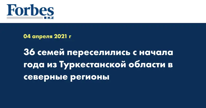 36 семей переселились с начала года из Туркестанской области в северные регионы