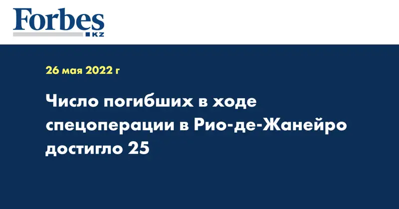 Число погибших в ходе спецоперации в Рио-де-Жанейро достигло 25