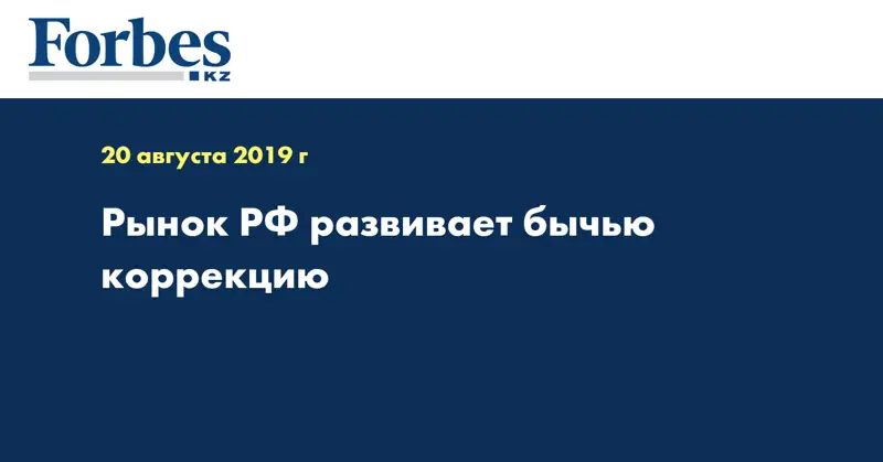 Рынок РФ развивает бычью коррекцию 