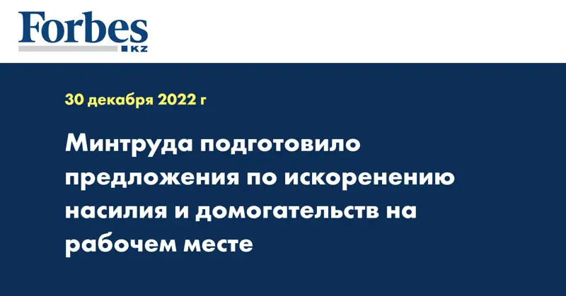 Минтруда подготовлены предложения по искоренению насилия и домогательств на рабочем месте