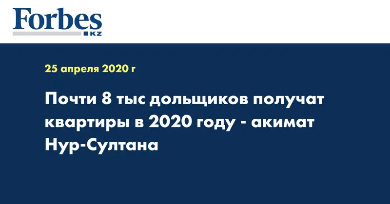 Почти 8 тыс дольщиков получат квартиры в 2020 году - акимат Нур-Султана  