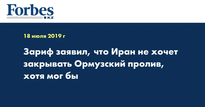 Зариф заявил, что Иран не хочет закрывать Ормузский пролив, хотя мог бы