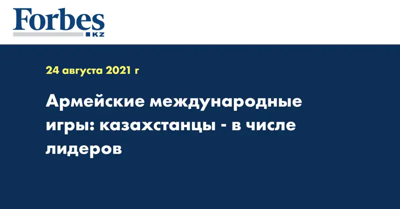 Армейские международные игры: казахстанцы - в числе лидеров