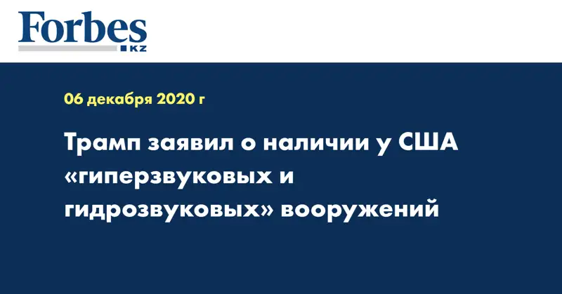 Трамп заявил о наличии у США «гиперзвуковых и гидрозвуковых» вооружений