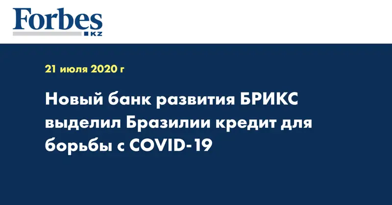Новый банк развития БРИКС выделил Бразилии кредит для борьбы с COVID-19