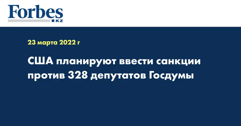 США планируют ввести санкции против 328 депутатов Госдумы