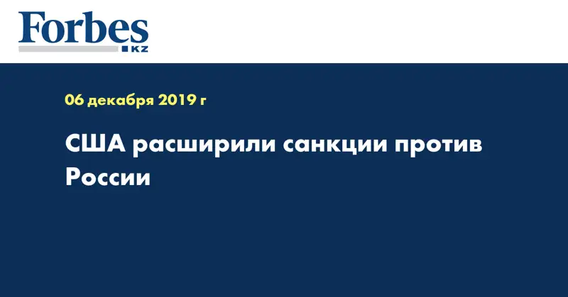  США расширили санкции против России