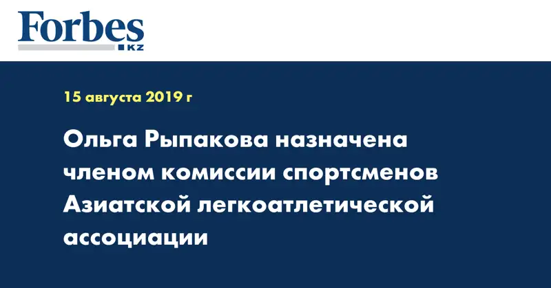 Ольга Рыпакова назначена членом комиссии спортсменов Азиатской легкоатлетической ассоциации