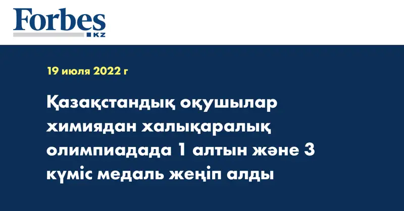 Қазақстандық оқушылар химиядан халықаралық олимпиадада 1 алтын және 3 күміс медаль жеңіп алды