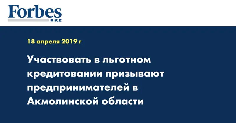 Участвовать в льготном кредитовании призывают предпринимателей в Акмолинской области