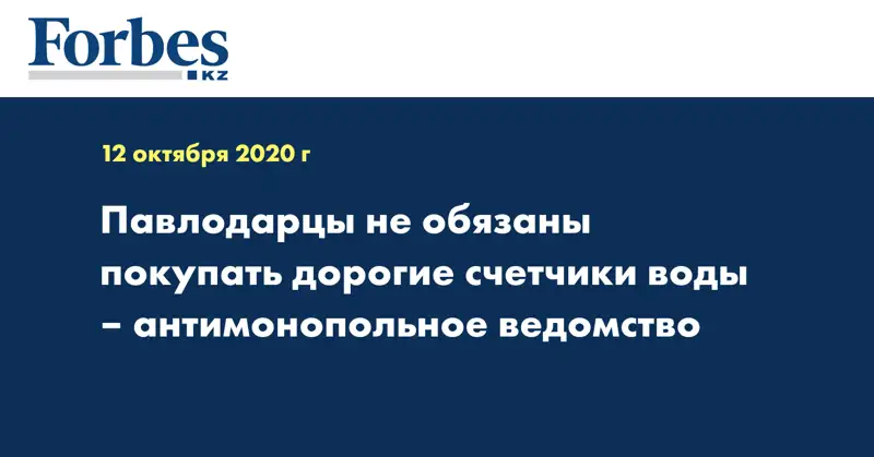 Павлодарцы не обязаны покупать дорогие счетчики воды – антимонопольное ведомство