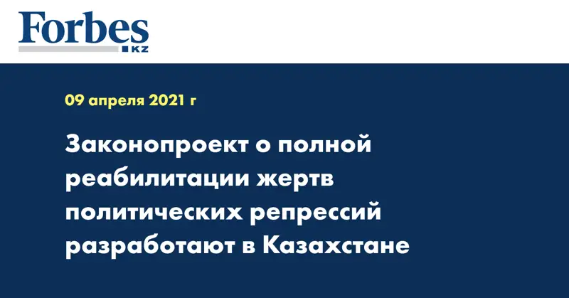 Законопроект о полной реабилитации жертв политических репрессий разработают в Казахстане