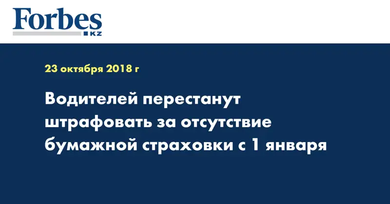 Водителей перестанут штрафовать за отсутствие бумажной страховки с 1 января  