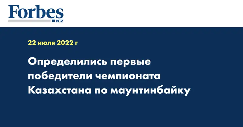 Определились первые победители чемпионата Казахстана по маунтинбайку