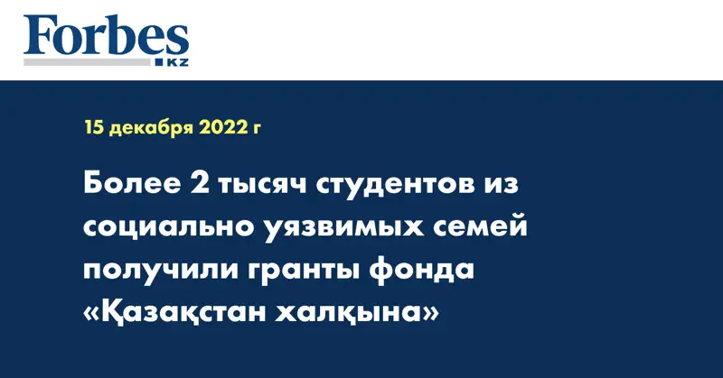 Более 2 тысяч студентов из социально уязвимых семей получили гранты фонда «Қазақстан халқына»