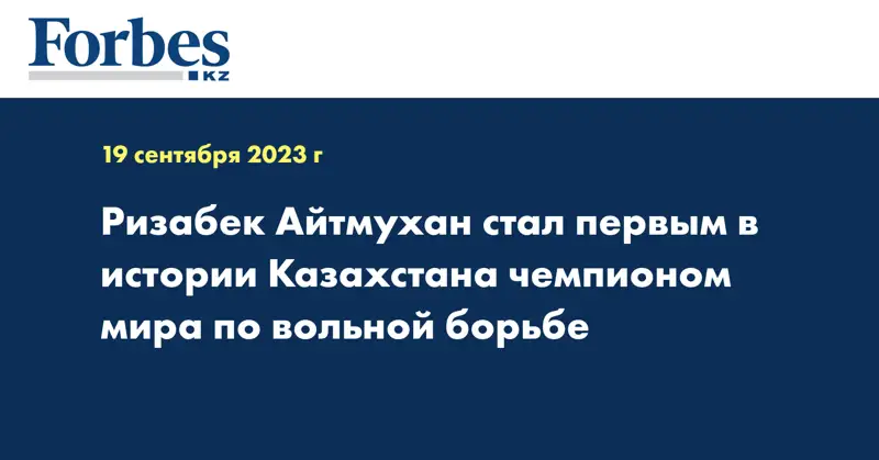 Ризабек Айтмухан стал первым в истории Казахстана чемпионом мира по вольной борьбе