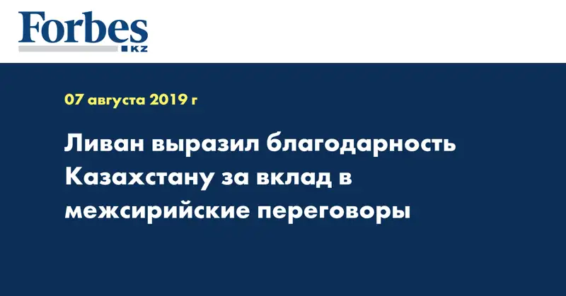 Ливан выразил благодарность Казахстану за вклад в межсирийские переговоры