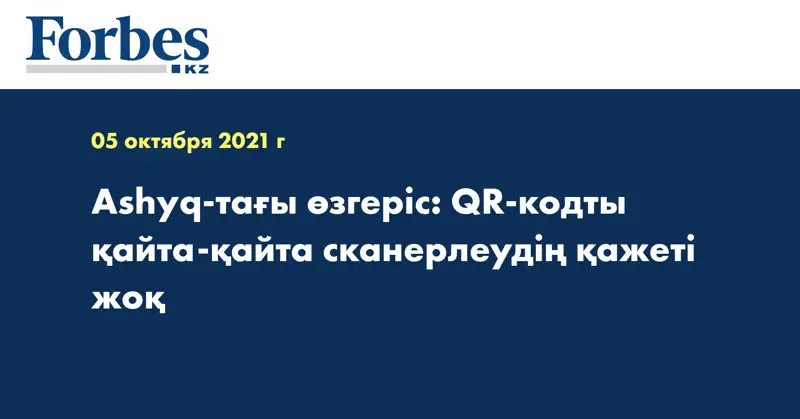 Ashyq-тағы өзгеріс: QR-кодты қайта-қайта сканерлеудің қажеті жоқ