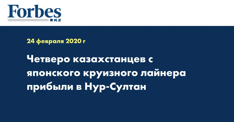 Четверо казахстанцев с японского круизного лайнера прибыли в Нур-Султан