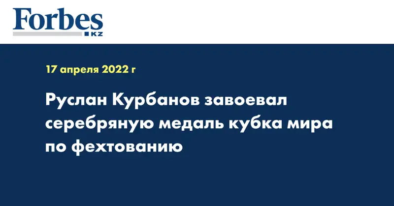 Руслан Курбанов завоевал серебряную медаль кубка мира по фехтованию