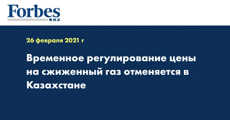 Временное регулирование цены на сжиженный газ отменяется в Казахстане