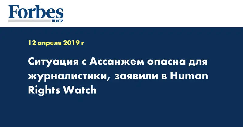 Ситуация с Ассанжем опасна для журналистики, заявили в Human Rights Watch