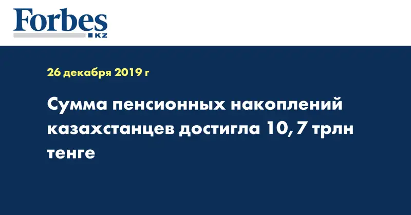 Сумма пенсионных накоплений казахстанцев достигла 10,7 трлн тенге