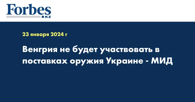 Венгрия не будет участвовать в поставках оружия Украине - МИД