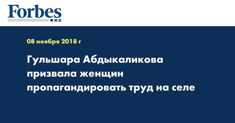 Гульшара Абдыкаликова призвала женщин пропагандировать труд на селе