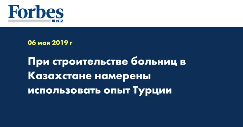 При строительстве больниц в Казахстане намерены использовать опыт Турции